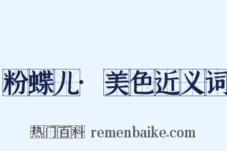 粉蝶儿·美色近义词是什么意思的图片